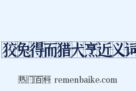 狡兔得而猎犬烹近义词是什么意思的图片